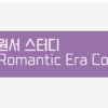 음악영어 원서수업 : Romantic Era Composers - 이미지 2
