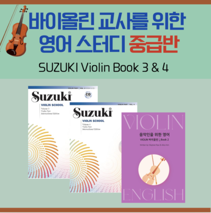 바이올린 영어레슨 : Violin Intermediate (Suzuki 3&4) - 이미지 2