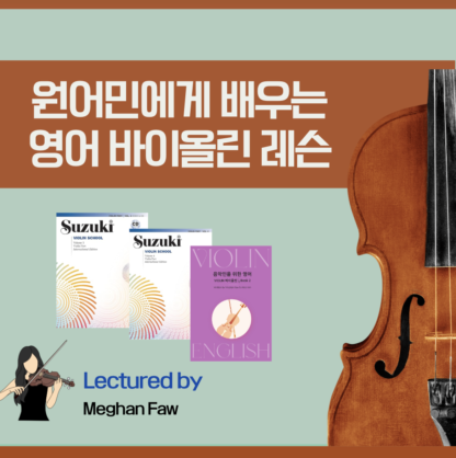 바이올린 영어레슨 : Violin Intermediate (Suzuki 3&4)