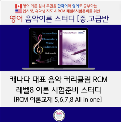 음악영어 중고급반 이론스터디 (RCM 이론8 시험준비)